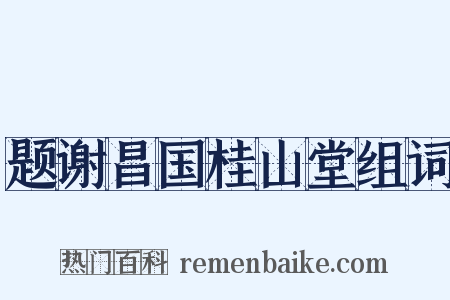 题谢昌国桂山堂组词是什么意思的图片